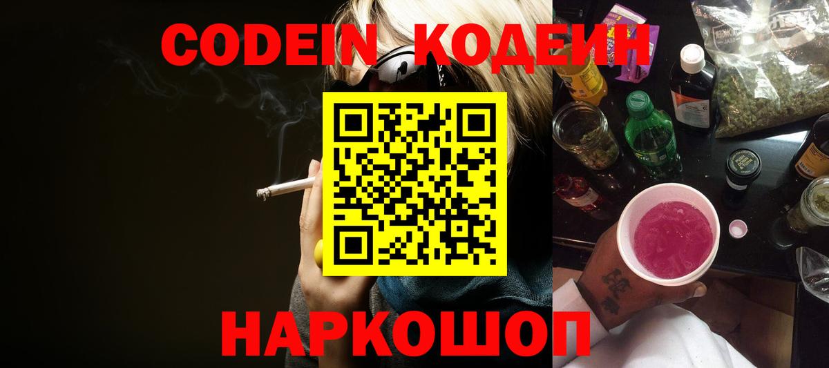 Кодеиновый сироп Lean напиток Lean (лин)  Вход с VPN  Кодеин Purple Drank  Среднеуральск 